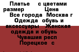 Платье 3D с цветами размер 48, 50 › Цена ­ 6 500 - Все города, Москва г. Одежда, обувь и аксессуары » Женская одежда и обувь   . Чувашия респ.,Порецкое. с.